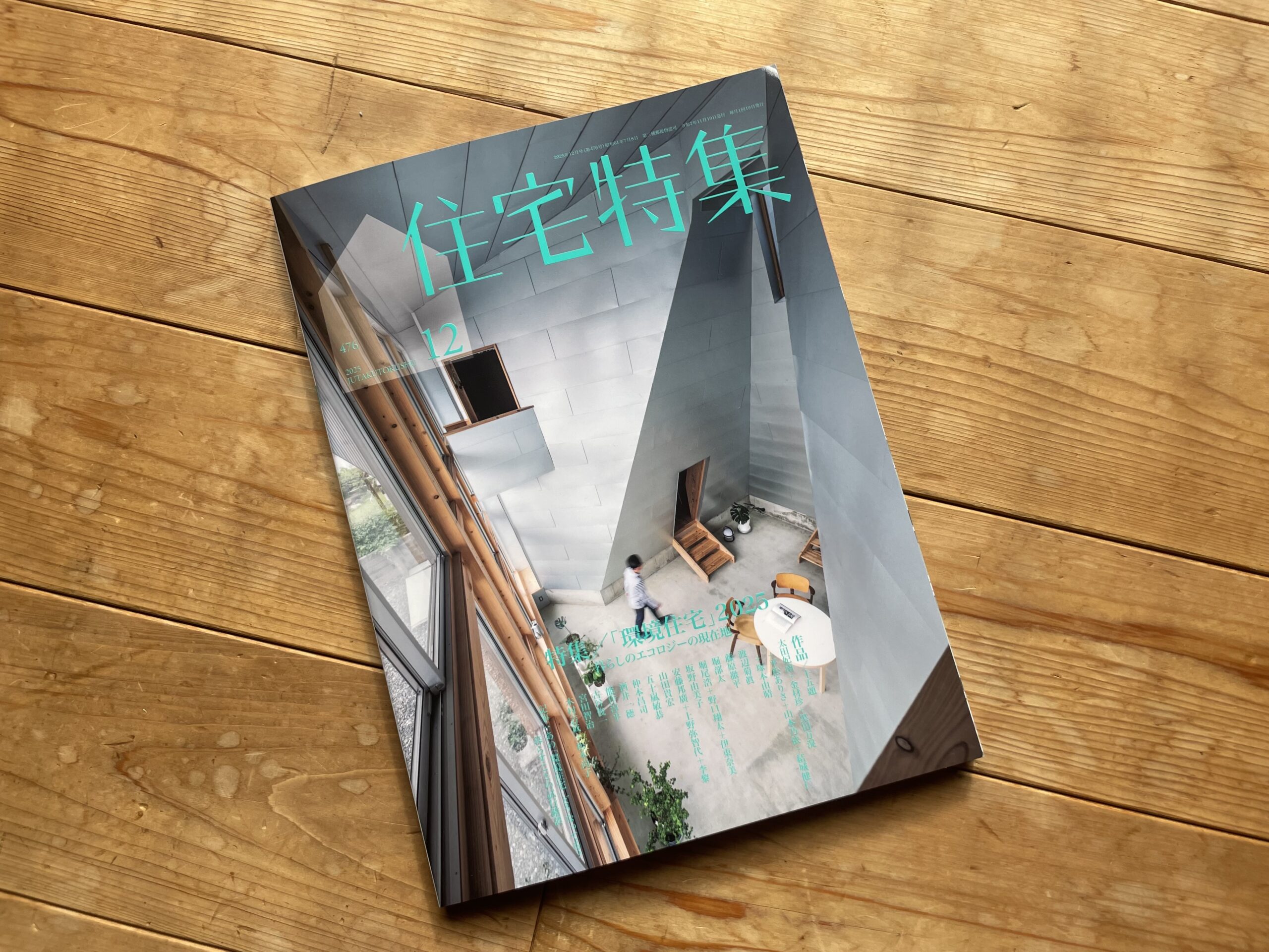 新建築住宅特集 2025年12月号』掲載のお知らせ - ミヤタ建築事務所株式会社